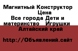 Магнитный Конструктор Magical Magnet › Цена ­ 1 690 - Все города Дети и материнство » Игрушки   . Алтайский край